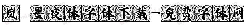 岚 墨夜体字体下载字体转换